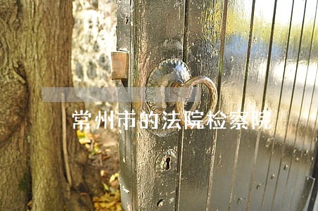 常州市的法院检察院