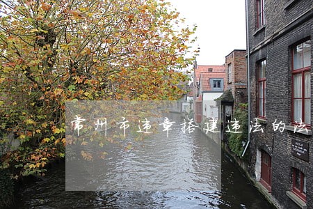 常州市违章搭建违法的法规