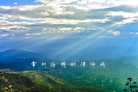 常州徐明刚律师网 常州徐明刚律师网