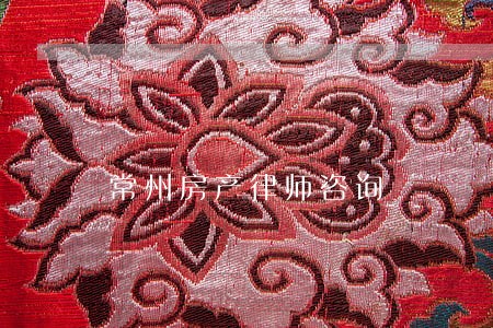 常州房产律师咨询 常州房产律师咨询