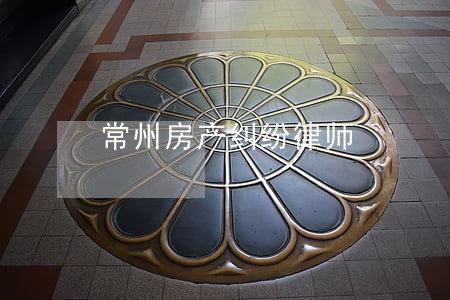 常州房产纠纷律师 常州房产纠纷律师
