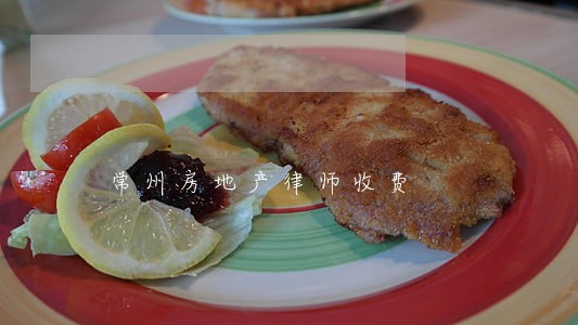 常州房地产律师收费 常州房地产律师收费