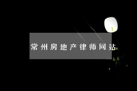 常州房地产律师网站 常州房地产律师网站