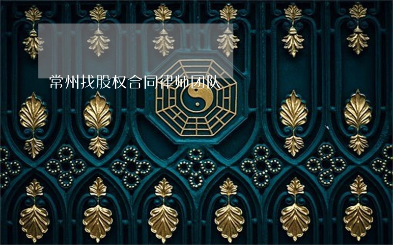常州找股权合同律师团队 常州找股权合同律师团队