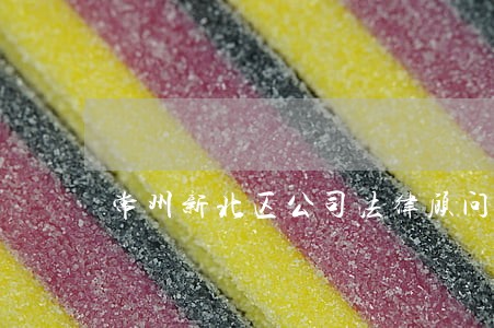 常州新北区公司法律顾问 常州新北区公司法律顾问