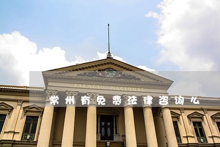 常州有免费法律咨询么 常州有免费法律咨询么