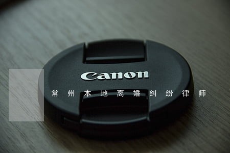 常州本地离婚纠纷律师 常州本地离婚纠纷律师