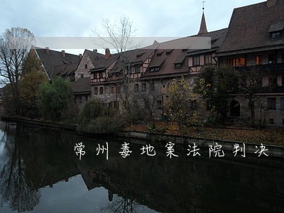常州毒地案法院判决