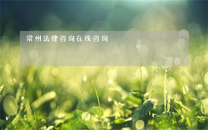 常州法律咨询在线咨询 常州法律咨询在线咨询