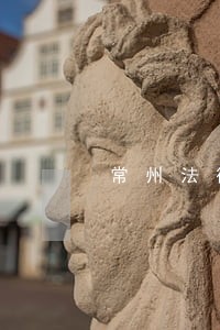 常州法律咨询律师电话 常州法律咨询律师电话