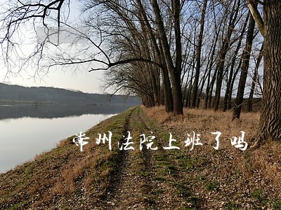 常州法院上班了吗