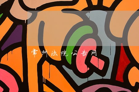 常州法院公告网 常州法院公告网