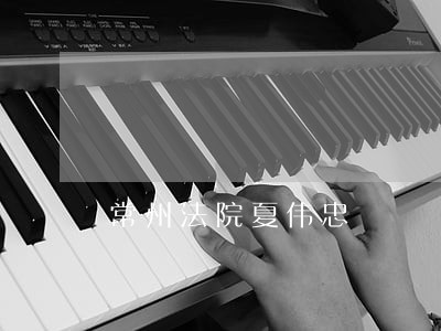 常州法院夏伟忠 常州法院夏伟忠
