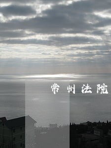 常州法院拍卖押压房产证