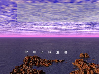 常州法院董艳