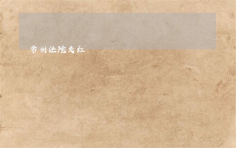 常州法院走红 常州法院走红