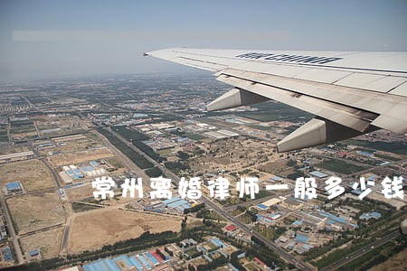 常州离婚律师一般多少钱 常州离婚律师一般多少钱