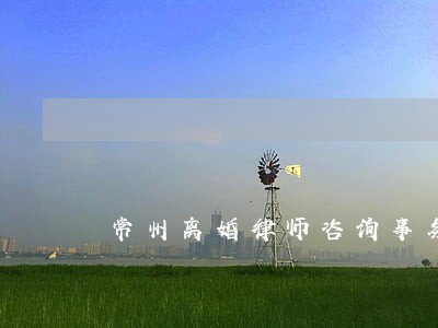 常州离婚律师咨询事务所 常州离婚律师咨询事务所