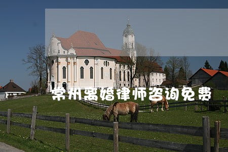 常州离婚律师咨询免费 常州离婚律师咨询免费
