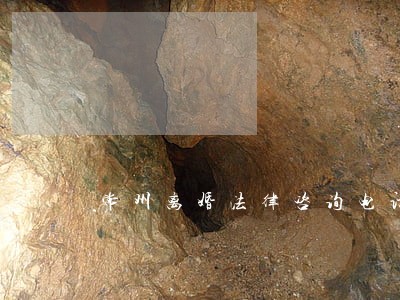 常州离婚法律咨询电话 常州离婚法律咨询电话