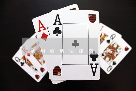 常州继承法律咨询费用 常州继承法律咨询费用