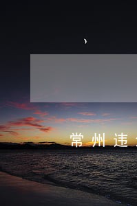 常州违法停车 常州违法停车