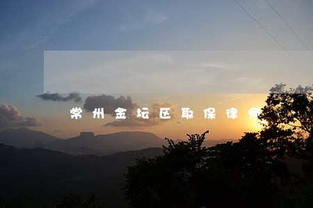 常州金坛区取保律师 常州金坛区取保律师