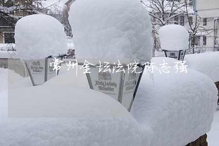 常州金坛法院陈志强 常州金坛法院陈志强