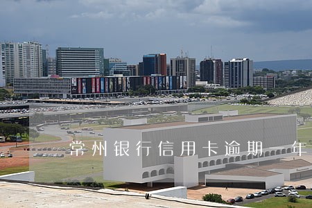 常州银行信用卡逾期一年 常州银行信用卡逾期一年