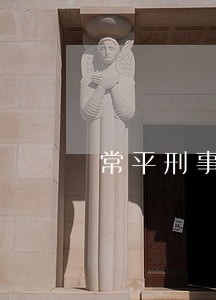 常平刑事案件律师诚信互利 常平刑事案件律师诚信互利