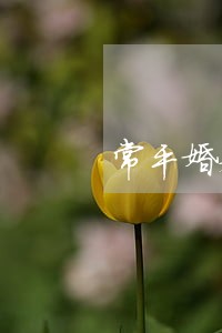 常平婚姻律师事务所地址 常平婚姻律师事务所地址