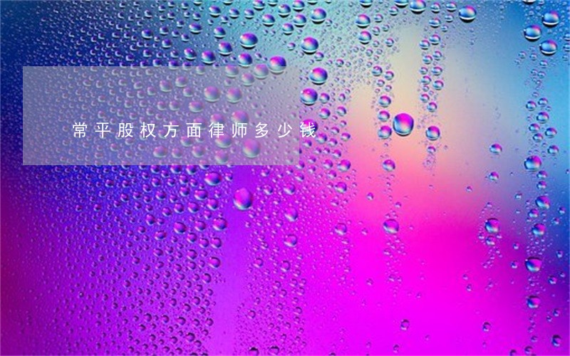 常平股权方面律师多少钱 常平股权方面律师多少钱