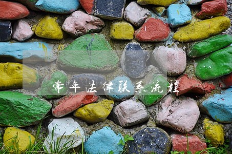 常年法律联系流程