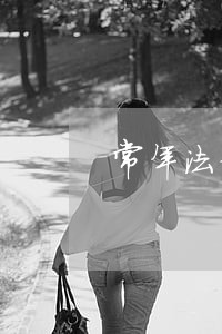 常年法律顾问一年费用 常年法律顾问一年费用