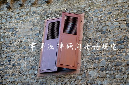 常年法律顾问价格规定 常年法律顾问价格规定