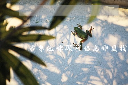 常年法律顾问信息哪里找 常年法律顾问信息哪里找