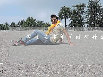 常年法律顾问做些什么 常年法律顾问做些什么