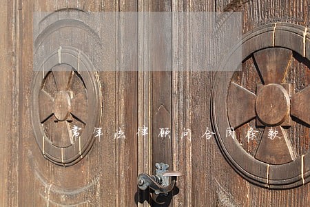 常年法律顾问合同条款 常年法律顾问合同条款