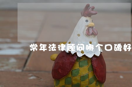 常年法律顾问哪个口碑好