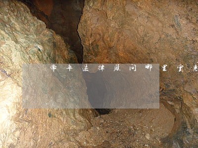 常年法律顾问哪里实惠 常年法律顾问哪里实惠