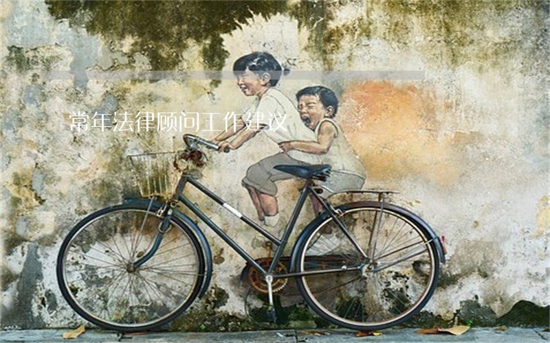 常年法律顾问工作建议 常年法律顾问工作建议
