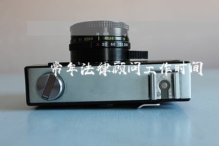 常年法律顾问工作时间 常年法律顾问工作时间