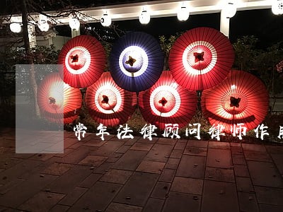 常年法律顾问律师作用
