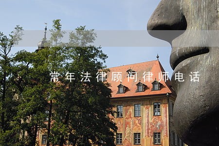 常年法律顾问律师电话 常年法律顾问律师电话