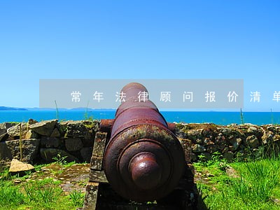 常年法律顾问报价清单