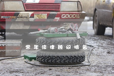 常年法律顾问排名 常年法律顾问排名