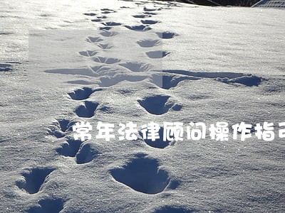 常年法律顾问操作指引 常年法律顾问操作指引