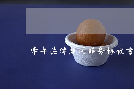 常年法律顾问服务协议书 常年法律顾问服务协议书