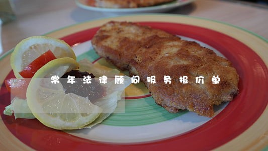 常年法律顾问服务报价单 常年法律顾问服务报价单
