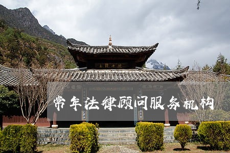 常年法律顾问服务机构 常年法律顾问服务机构